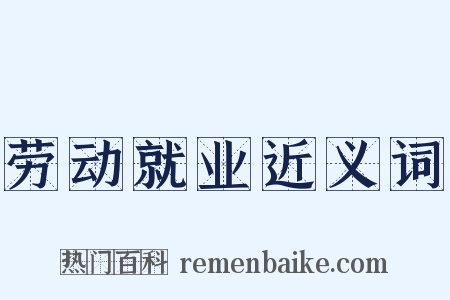 劳动就业近义词是什么意思的图片